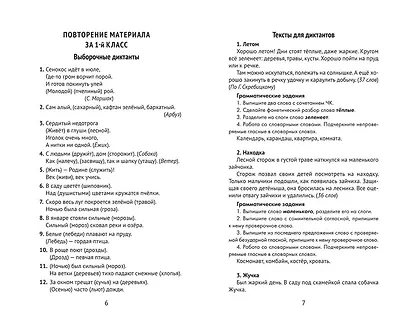 Лучшие диктанты и грамматические задания по русскому языку: словарные слова и орфограммы: 2 класс - фото 4
