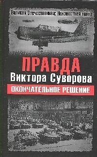 Правда Виктора Суворова. Окончательное решение - фото 1