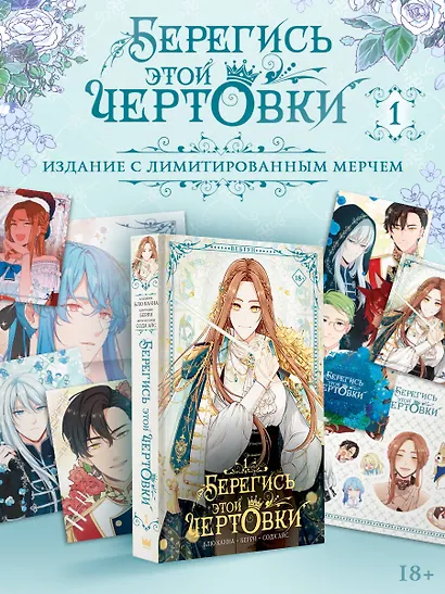 Берегись этой чертовки. Том 1 (Берегись этой злодейки / Beware of the Villainess). Манхва + лимитированный мерч - фото 1