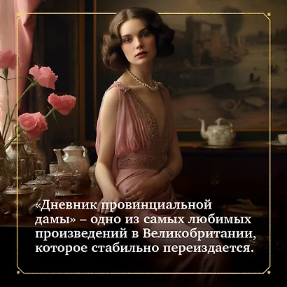 Дневник провинциальной дамы - фото 8