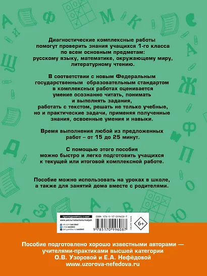 Диагностические комплексные работы. Русский язык. Математика. Окружающий мир. Литературное чтение. 1 - фото 2