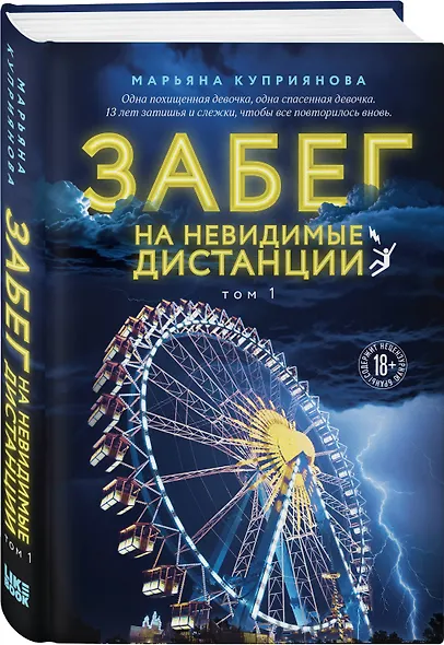Забег на невидимые дистанции. Том 1 - фото 3