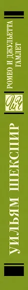 Ромео и Джульетта. Гамлет - фото 5