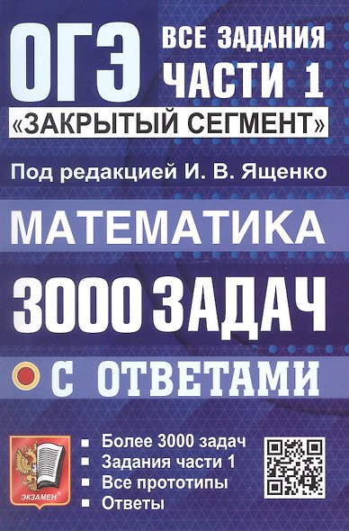 ОГЭ. Математика. 3000 задач с ответами. Все задания части 1. Закрытый сегмент - фото 1