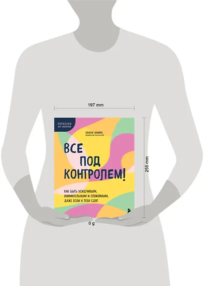Все под контролем! Как быть усидчивым, внимательным и спокойным, даже если у тебя СДВГ - фото 4