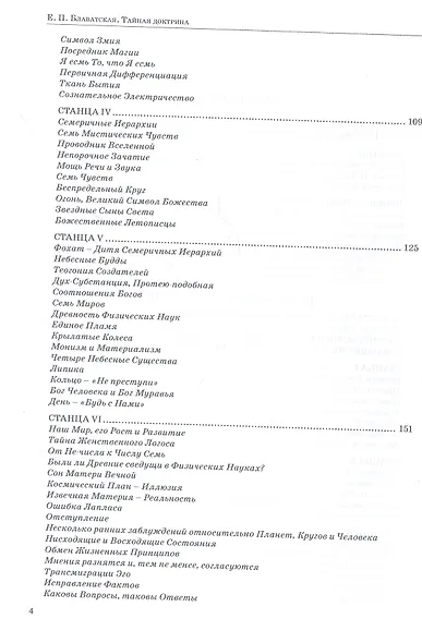 Тайная доктрина.Том 1. Космогенезис - фото 3