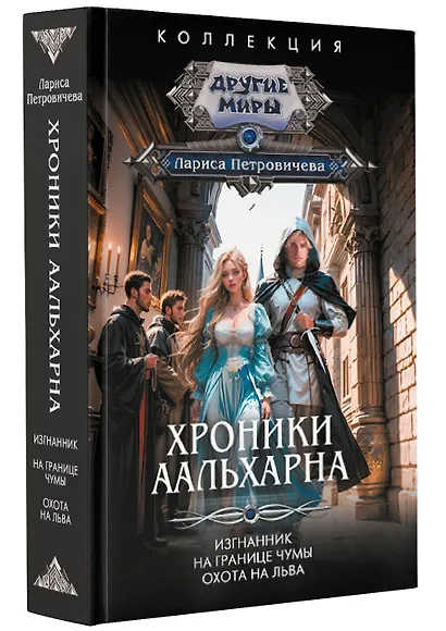 Хроники Аальхарна - фото 3