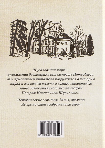 Шуваловский парк. Путеводитель графа Шувалова - фото 2