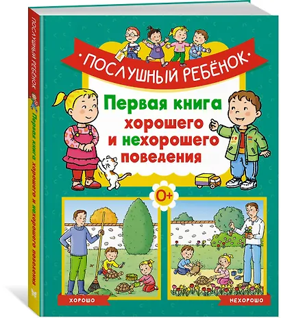 Послушный ребёнок. Первая книга хорошего и нехорошего поведения - фото 3
