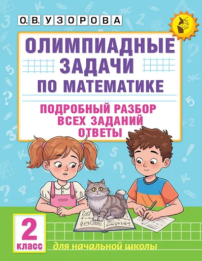 Олимпиадные задачи по математике. 2 класс. Подробный разбор всех заданий. Ответы - фото 1
