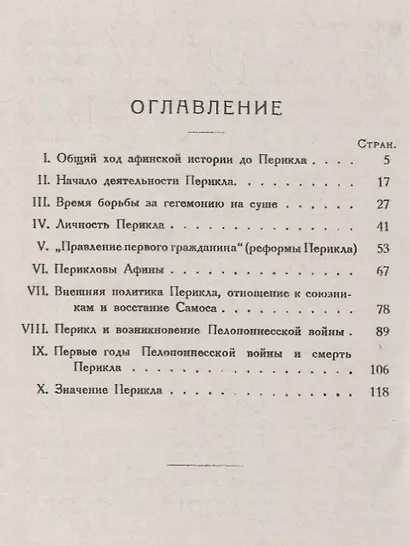 Перикл. Личность, деятельность, значение: политик, оратор, полководец Древних Афин - фото 2