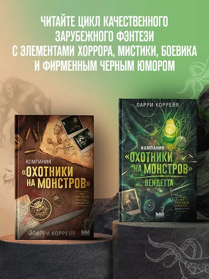 Компания "Охотники на монстров". Вендетта - фото 6