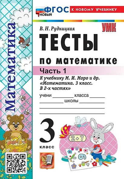 Тесты по математике. 3 класс. В 2-х частях. Часть 1. К учебнику М.И. Моро и др. "Математика. 3 класс. В 2-х частях. Часть 1". ФГОС НОВЫЙ (к новому учебнику) - фото 1