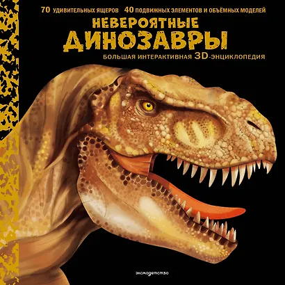 Невероятные динозавры. Большая интерактивная 3D-энциклопедия - фото 1