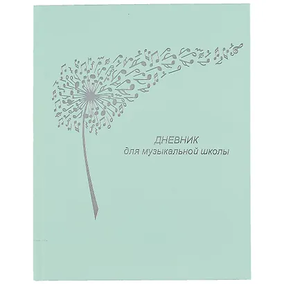 Дневник для муз.школ "Дизайн 20 (22)" 7БЦ, ламинация Soft Touch, тиснение фольгой, пантонн.печать - фото 1