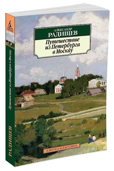 Путешествие из Петербурга в Москву - фото 2
