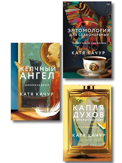 Комплект из 3-х книг Кати Качур: Энтомология для слабонервных + Капля духов в открытую рану + Желчный Ангел - фото 1