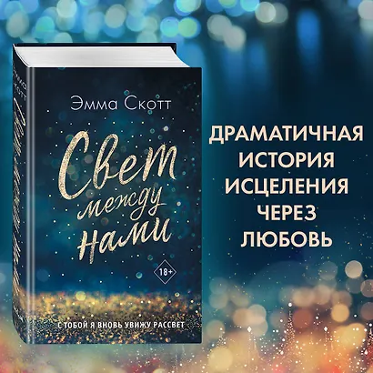 Свет между нами - фото 4