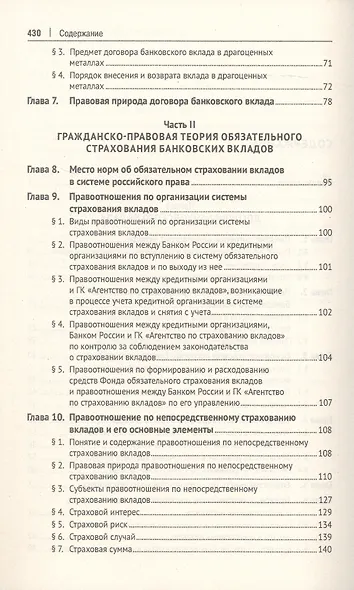 Договоры банковского вклада и банковского счета. Монография - фото 3
