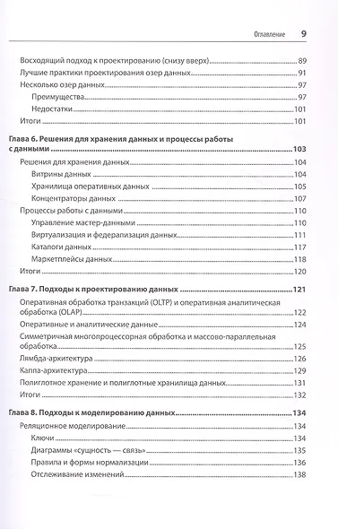 Архитектуры данных: современные решения для любых задач - фото 14