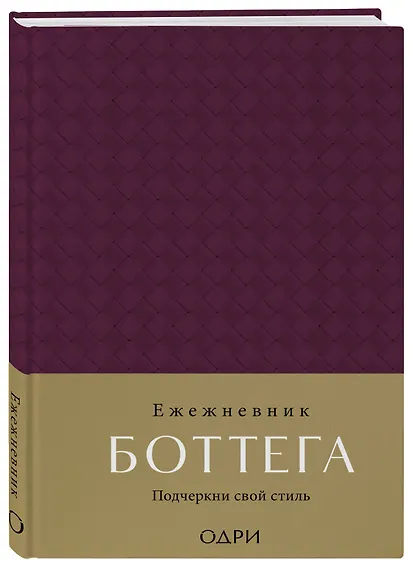 Ежедневник недат. А5 "Ежедневник Боттега. Подчеркни свой стиль (пурпурный)" - фото 2