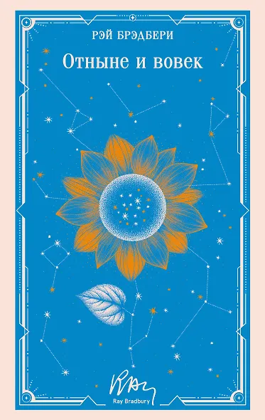 Отныне и вовек - фото 1