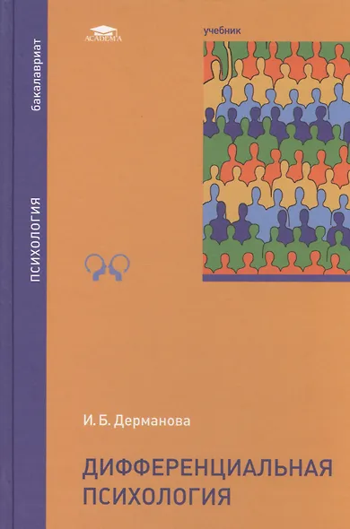 Дифференциальная психология Учебник (Бакалавриат) Дерманова - фото 1