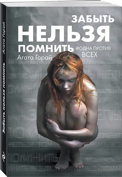 Забыть нельзя помнить - фото 3