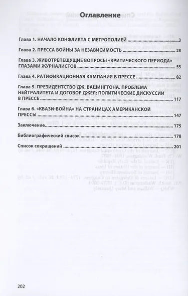 Пресса становится властью. Политические дискуссии на страницах периодической печати США в конце XVII - фото 2