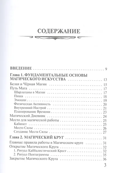 Магия. Фундаментальные основы магического искусства - фото 2