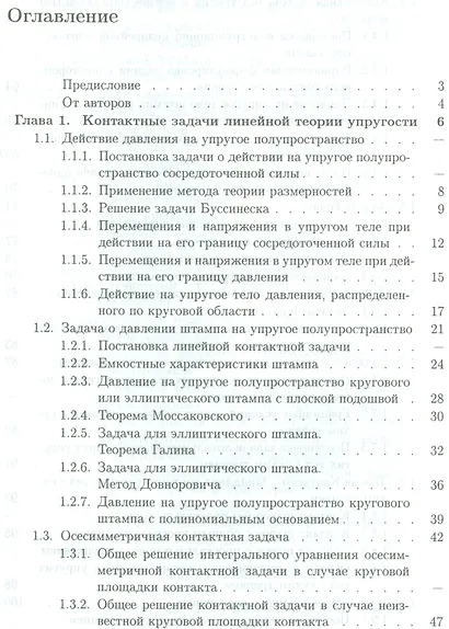 Основы теории упругого дискретного контакта - фото 2