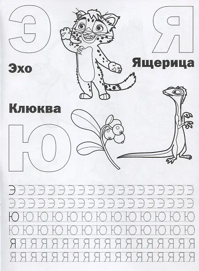 Азбука и счет. Лео и Тиг - фото 5