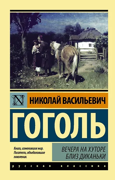 Вечера на хуторе близ Диканьки - фото 1