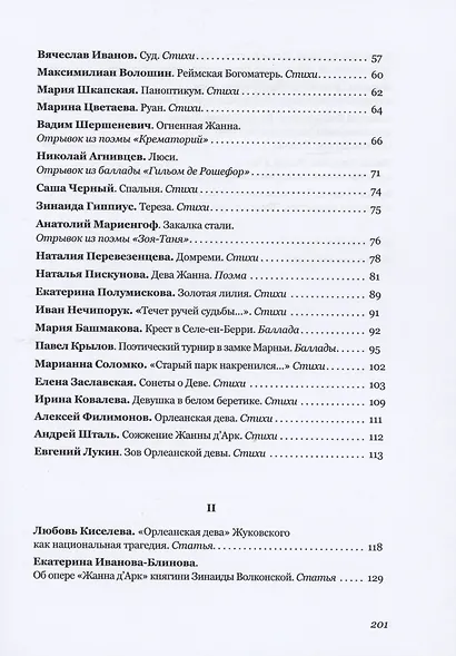 Орлеанская дева: русская ипостась. Поэтическая антология русской иоаннистики - фото 3
