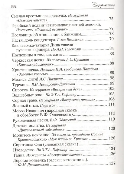 Искра Божия. Сборник рассказов и стихотворений для чтения в христианской семье и школе для девочек - фото 9