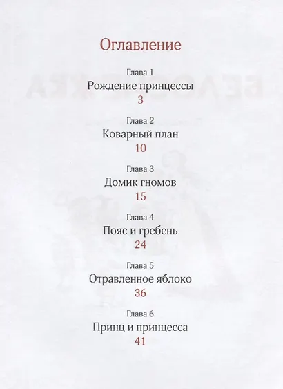 Белоснежка. Уровень 2 - фото 2