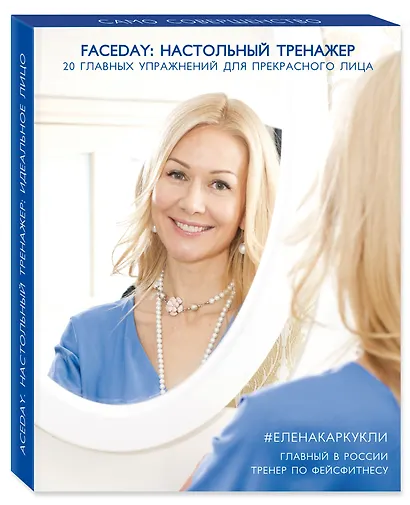 Faceday: Настольный тренажер. 20 главных упражнений для прекрасного лица - фото 3