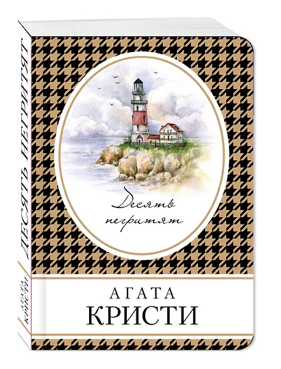 Десять негритят - фото 3