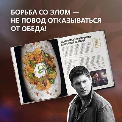 Сверхъестественное. Официальная кулинарная книга - фото 7