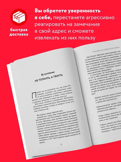 Спасибо за обратную связь. Как стать неуязвимым для критики и открытым для похвалы - фото 5