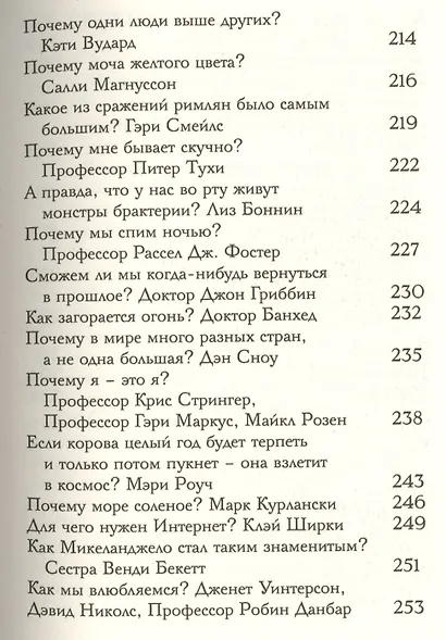 "Почему вода мокрая?" и другие очень важные детские вопросы, на которые отвечают очень умные взрослые. Детский университет. Книга 1. - фото 8