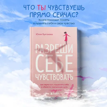 Разреши себе чувствовать: как честно проявлять свои чувства и открывать через них силу - фото 8