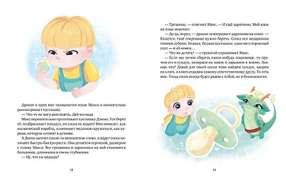 Дракончик Дзинь. Растём вместе. Книга 1 - фото 12