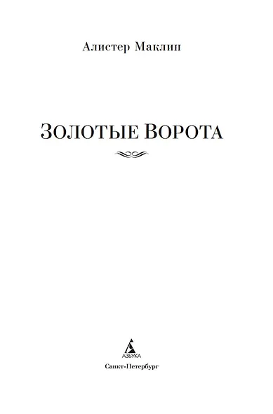 Золотые Ворота - фото 8