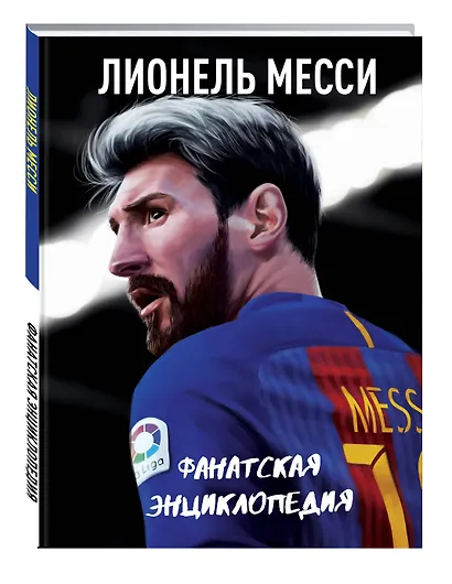 Лионель Месси. Фанатская энциклопедия - фото 3
