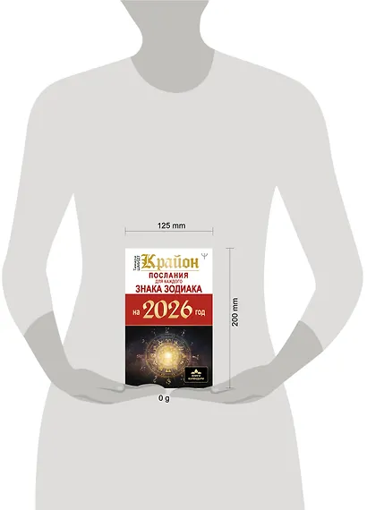 КРАЙОН. Послания для каждого Знака Зодиака на 2026 год - фото 13