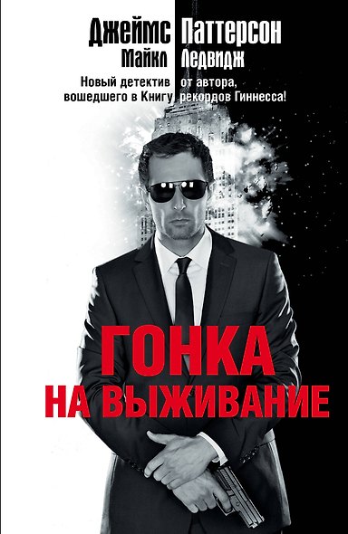 Гонка на выживание: роман - фото 1