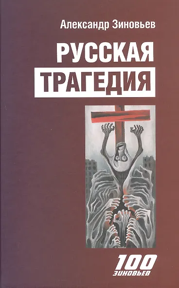 Русская трагедия. Гибель утопии - фото 1