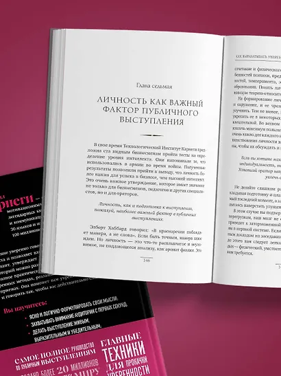 Как вырабатывать уверенность в себе и влиять на людей, выступая публично. Оригинальное издание - фото 12