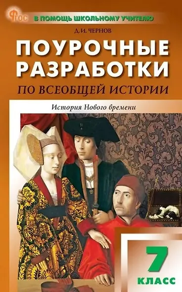 Поурочные разработки по всеобщей истории. История Нового времени. 7 класс. К УМК А.А. Вигасина - О.С. Сороко-Цюпы (М., Просвещение). Пособие для учителя. Новый ФГОС - фото 1